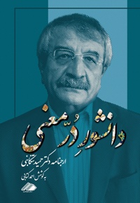 دانشور دُرّ معنی